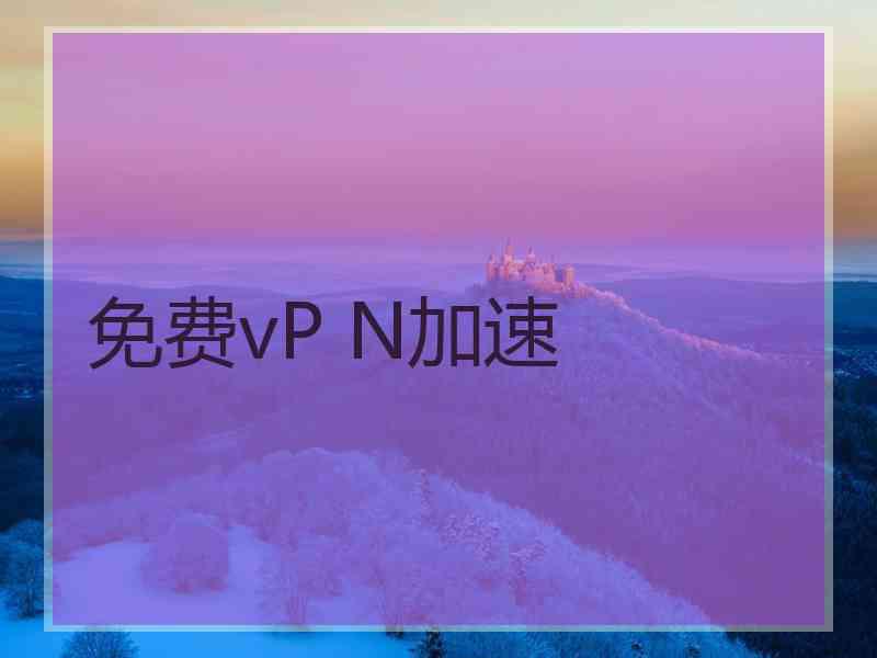 免费vP N加速