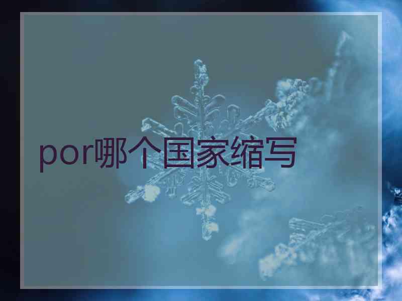 por哪个国家缩写