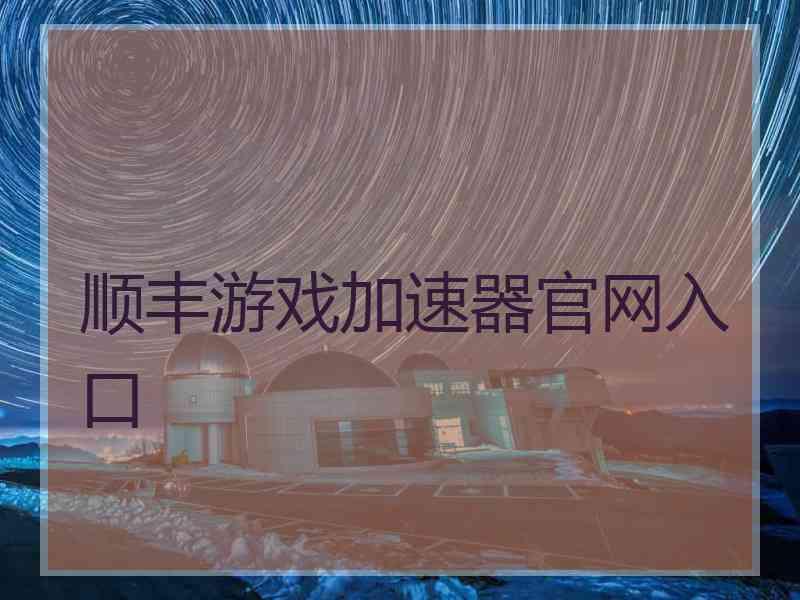 顺丰游戏加速器官网入口