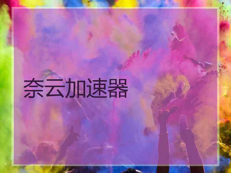 奈云加速器