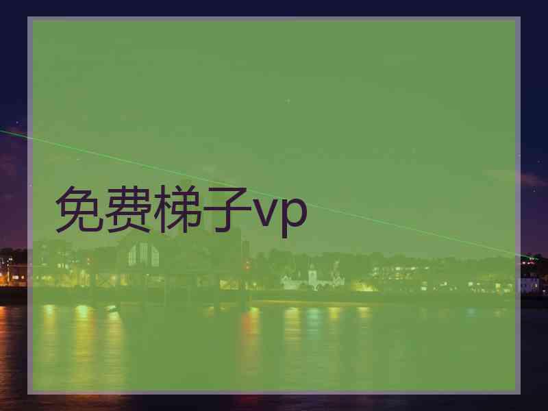 免费梯子vp