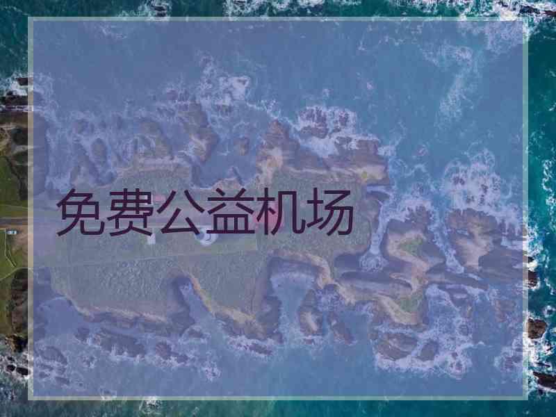 免费公益机场