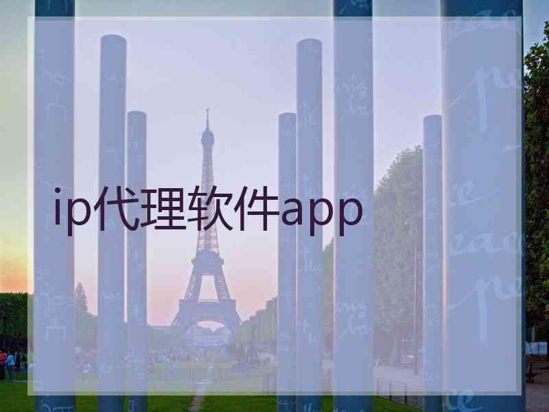 ip代理软件app