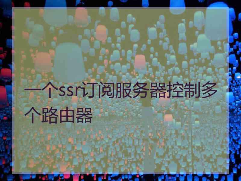 一个ssr订阅服务器控制多个路由器