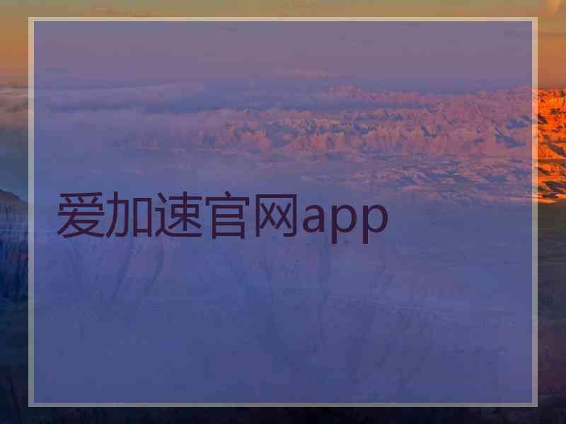 爱加速官网app