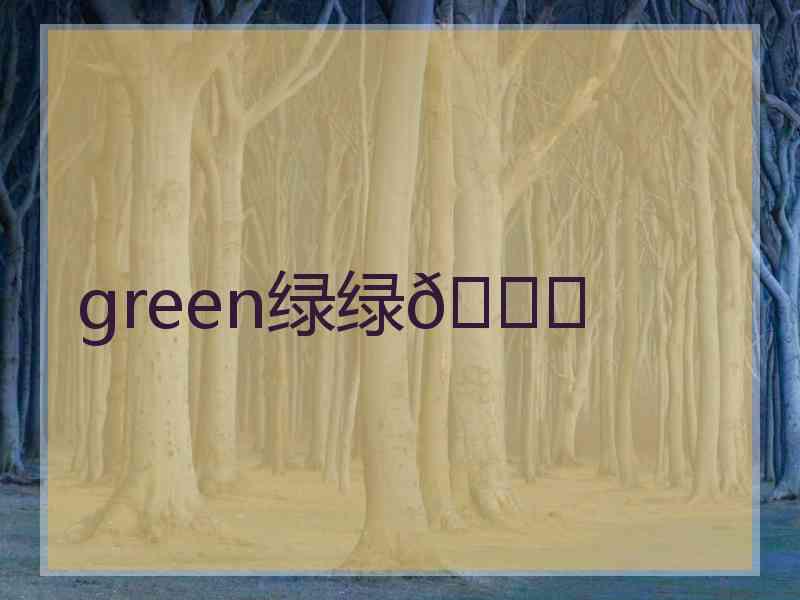 green绿绿💚