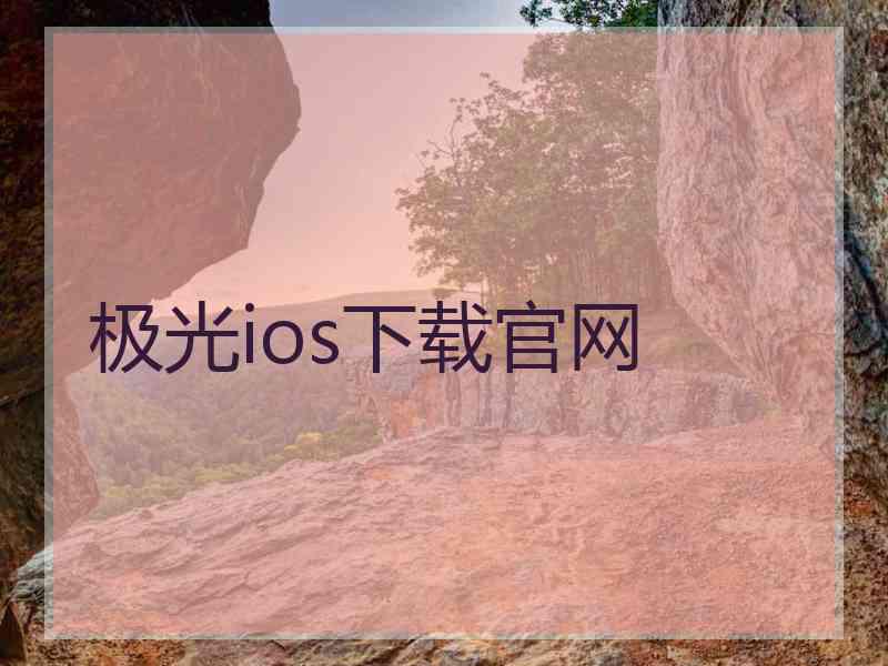 极光ios下载官网