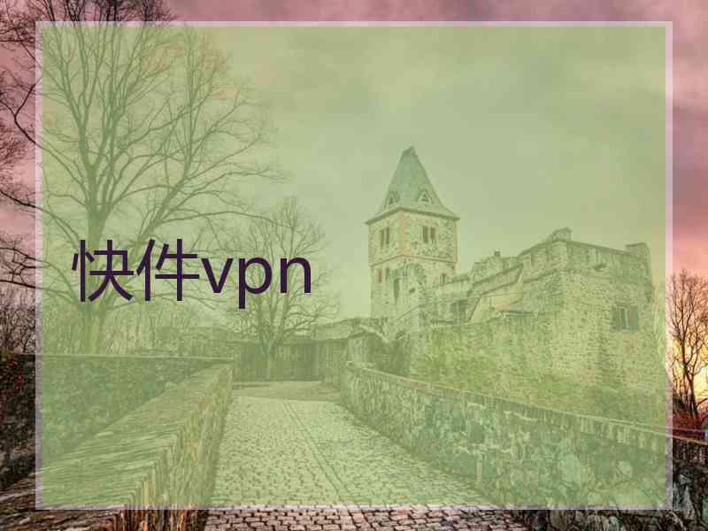 快件vpn