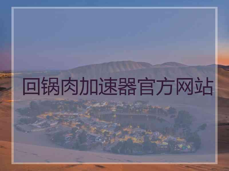 回锅肉加速器官方网站