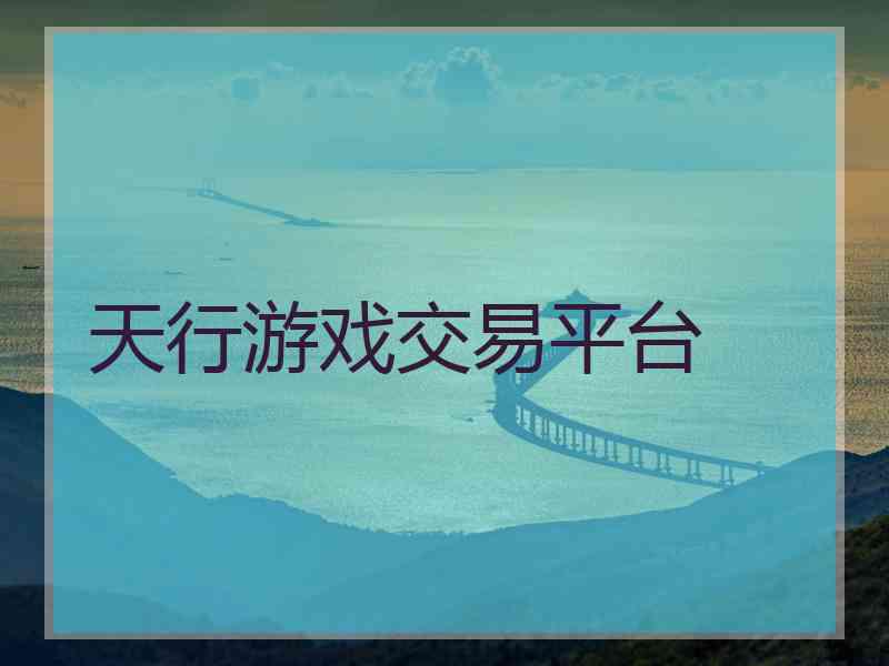 天行游戏交易平台