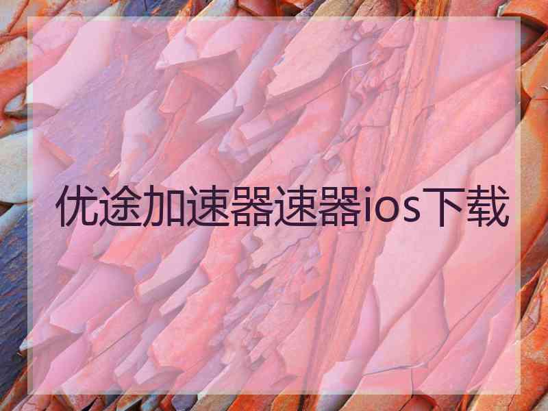 优途加速器速器ios下载