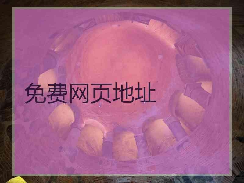 免费网页地址