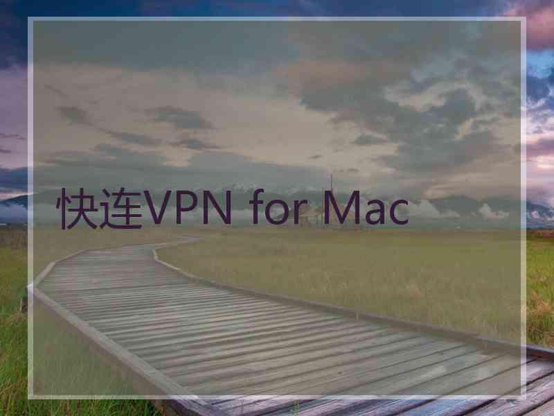 快连VPN for Mac