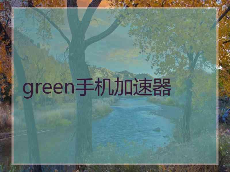 green手机加速器