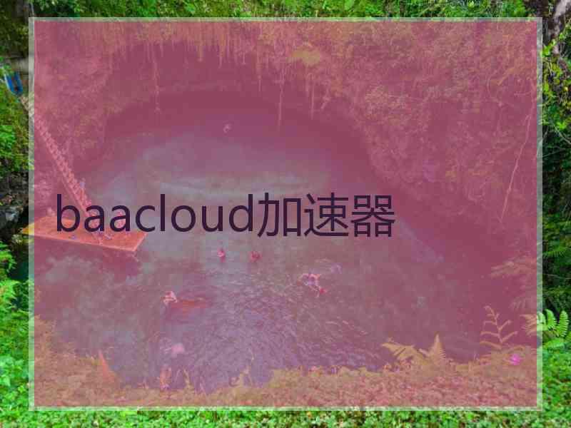 baacloud加速器