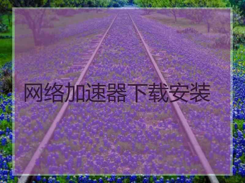 网络加速器下载安装