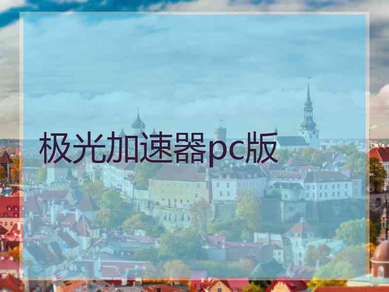 极光加速器pc版