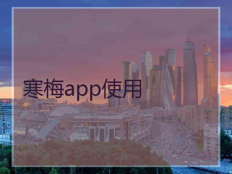 寒梅app使用