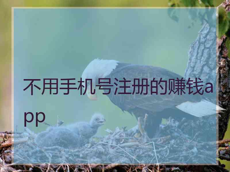不用手机号注册的赚钱app