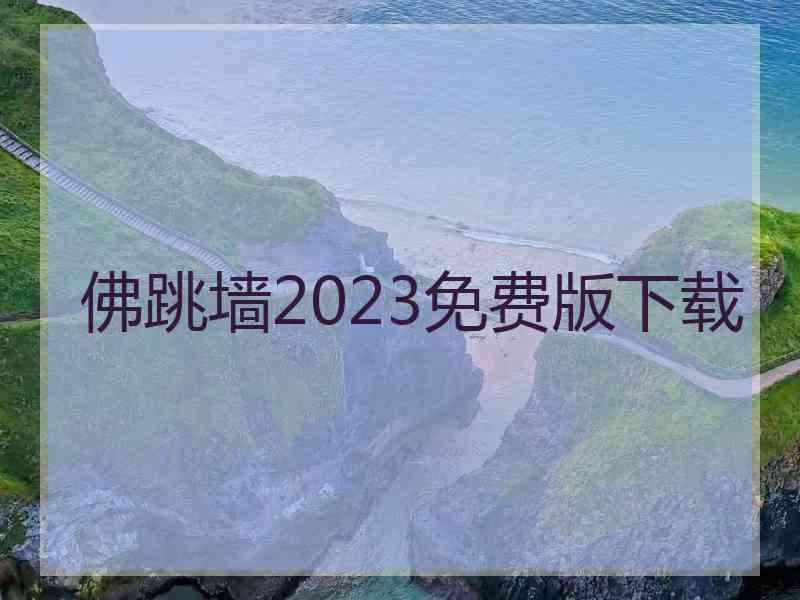 佛跳墙2023免费版下载