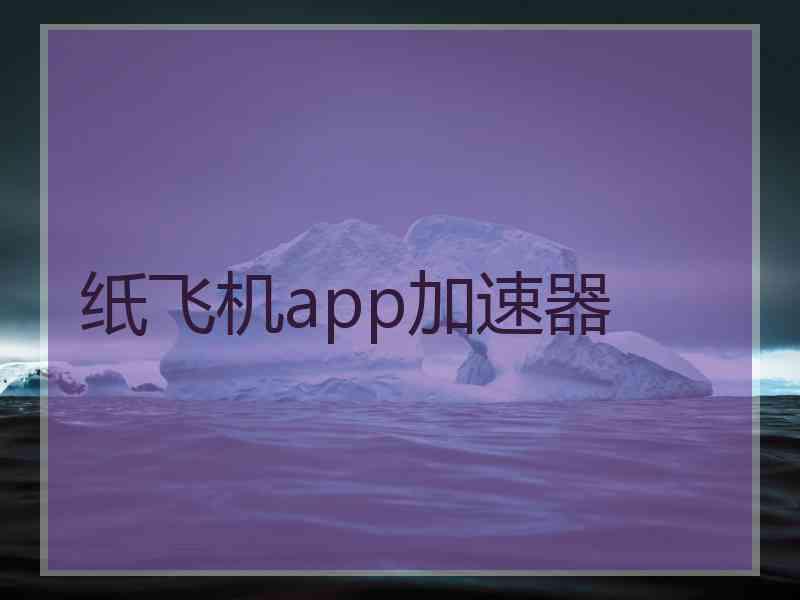 纸飞机app加速器