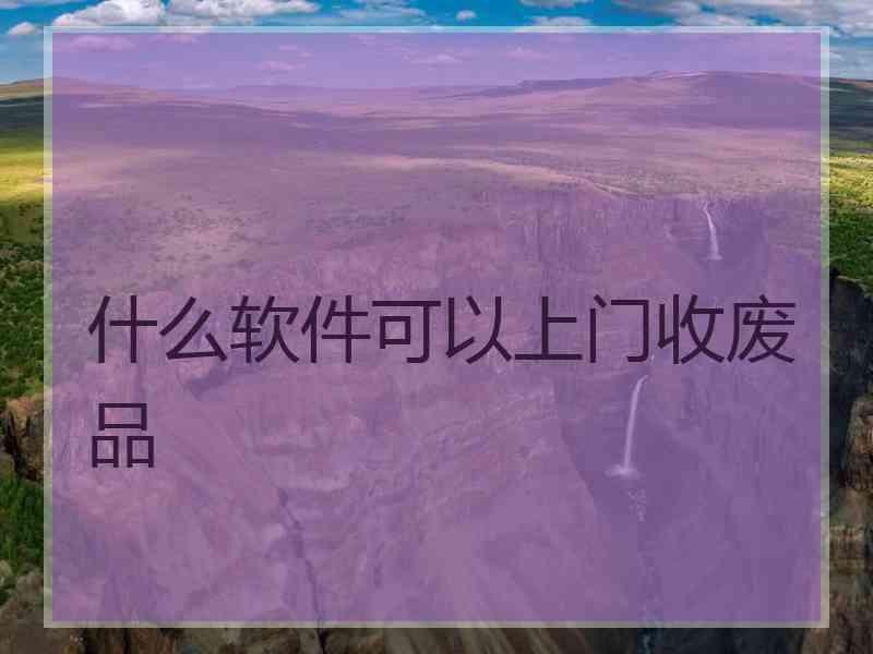 什么软件可以上门收废品