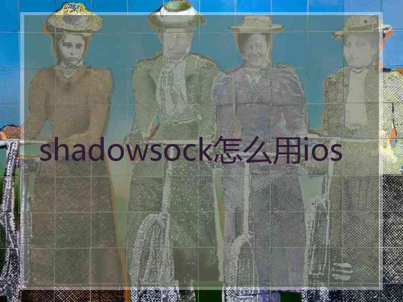 shadowsock怎么用ios