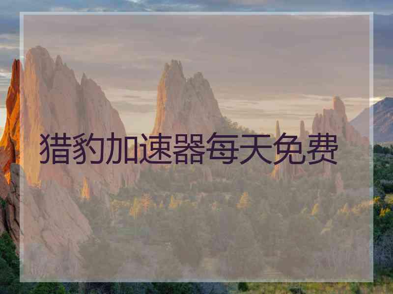 猎豹加速器每天免费