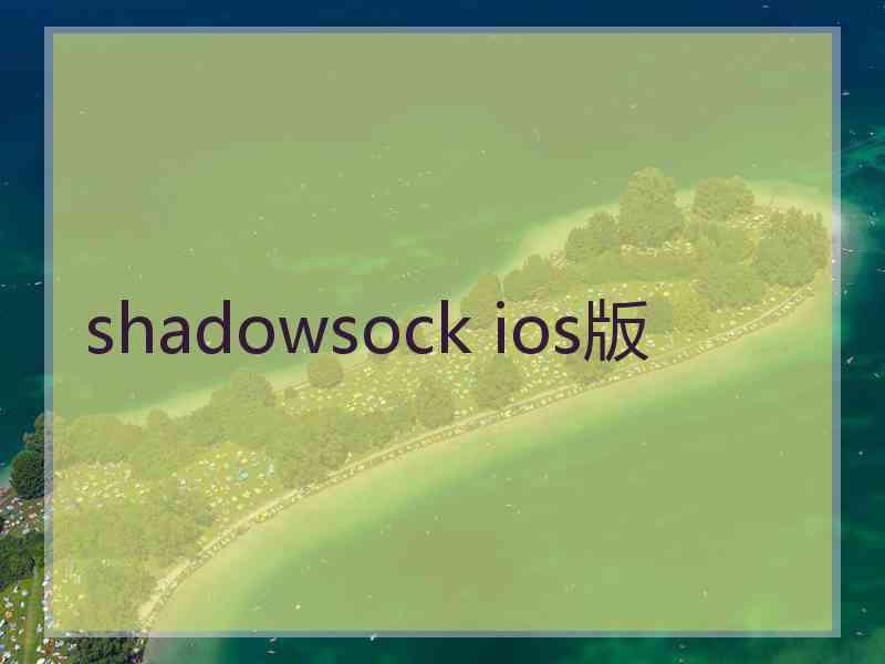 shadowsock ios版