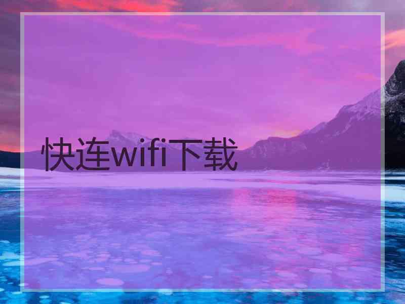 快连wifi下载