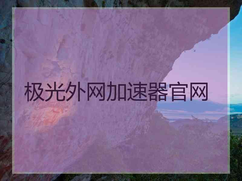 极光外网加速器官网