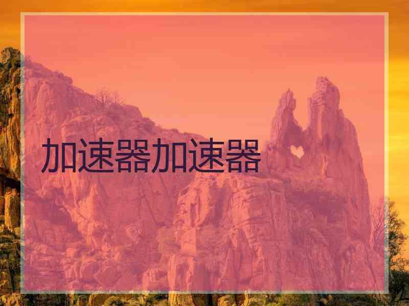 加速器加速器