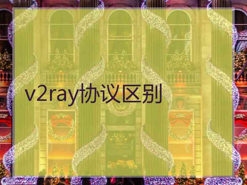 v2ray协议区别