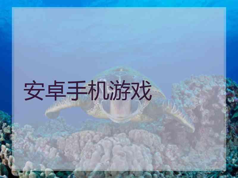 安卓手机游戏