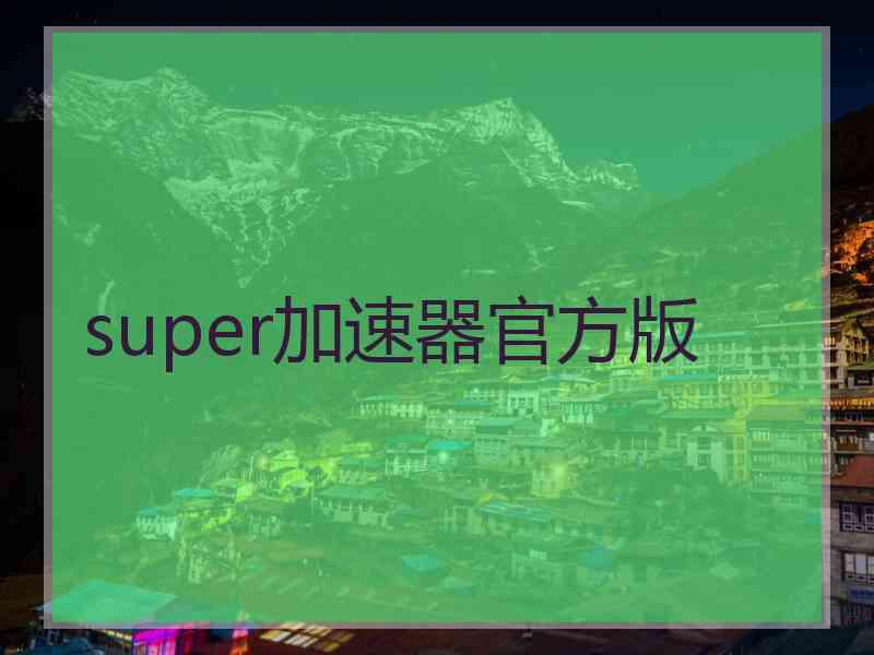 super加速器官方版