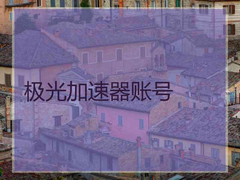 极光加速器账号