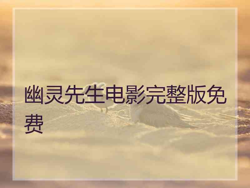 幽灵先生电影完整版免费