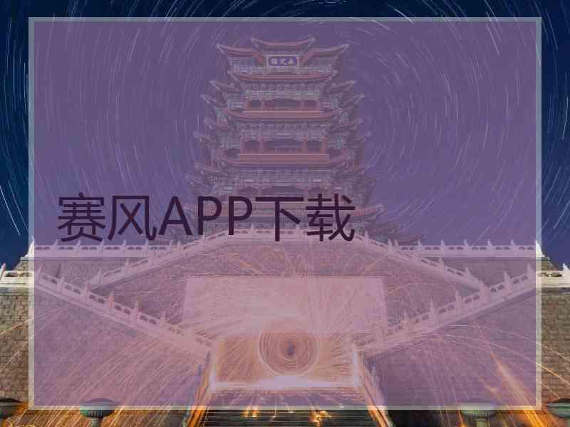 赛风APP下载