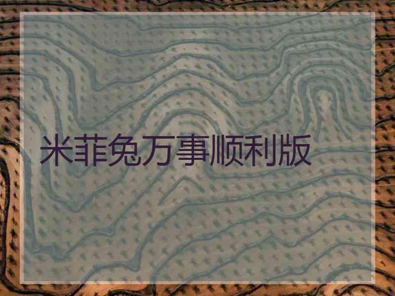 米菲兔万事顺利版