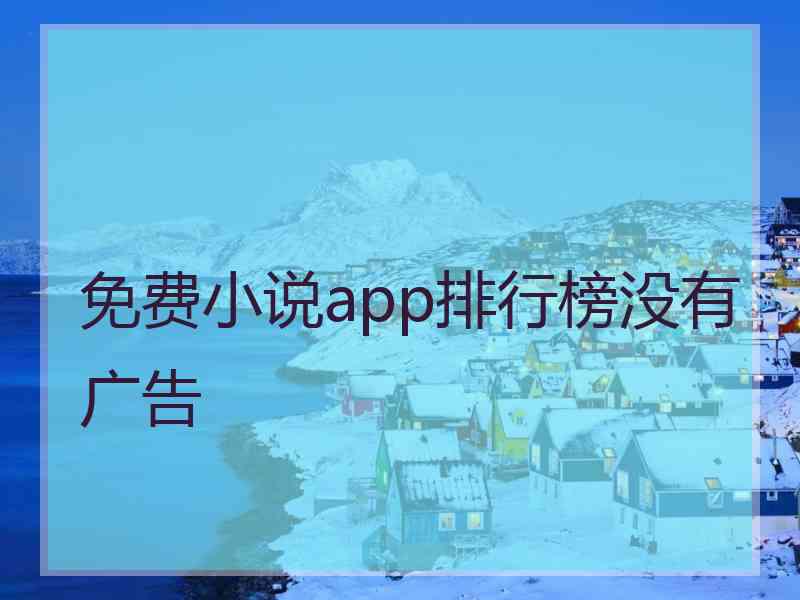 免费小说app排行榜没有广告