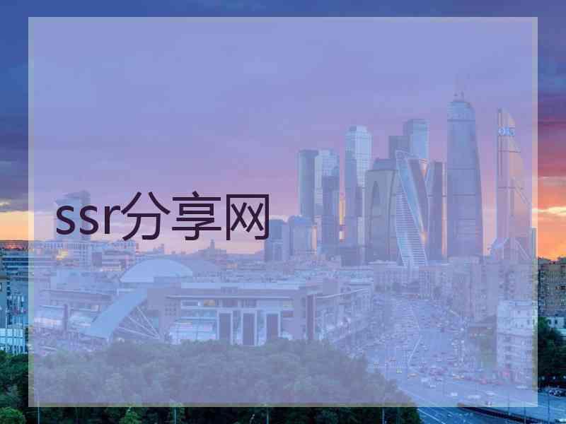 ssr分享网