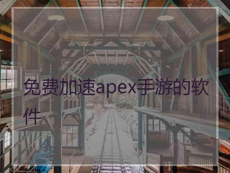 免费加速apex手游的软件