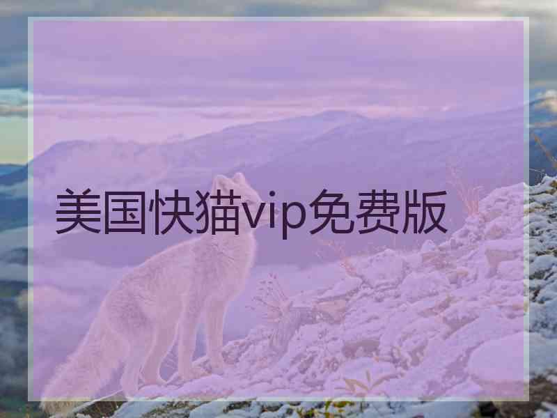 美国快猫vip免费版