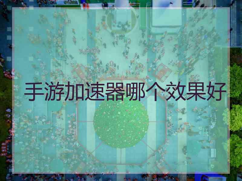 手游加速器哪个效果好