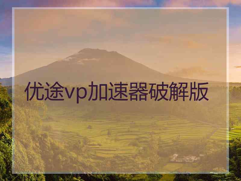 优途vp加速器破解版