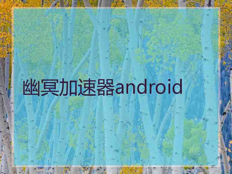 幽冥加速器android