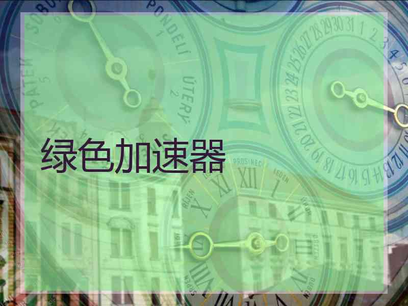绿色加速器
