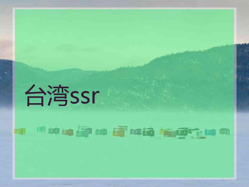 台湾ssr