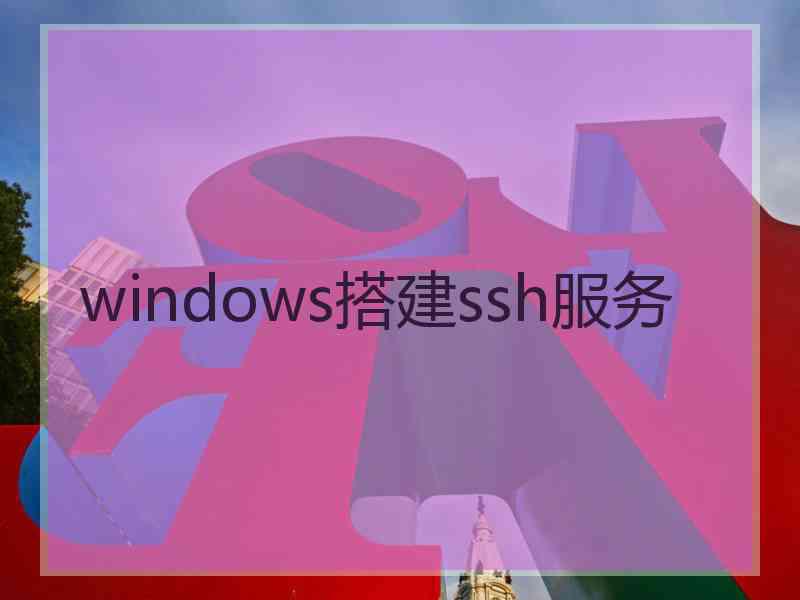 windows搭建ssh服务