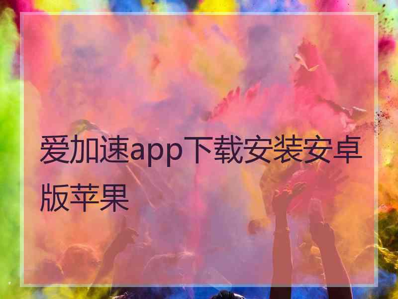爱加速app下载安装安卓版苹果